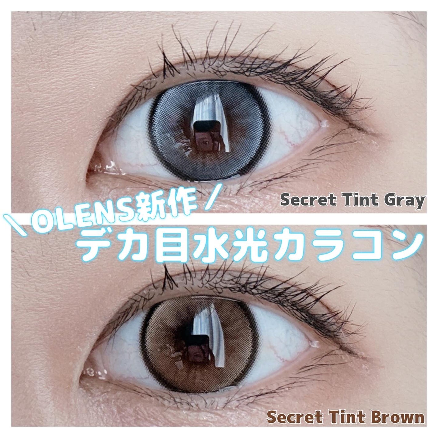 secret tint/OLENS/1ヶ月(1MONTH)カラコンを使ったクチコミ(1枚目)