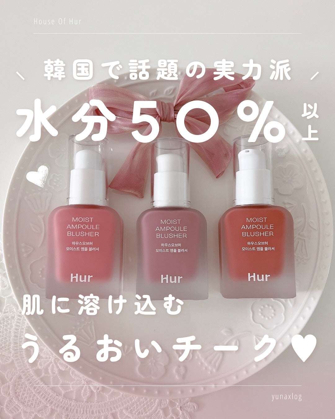 モイストアンプルブラッシャー/house of HUR/リキッドチークを使ったクチコミ(1枚目)