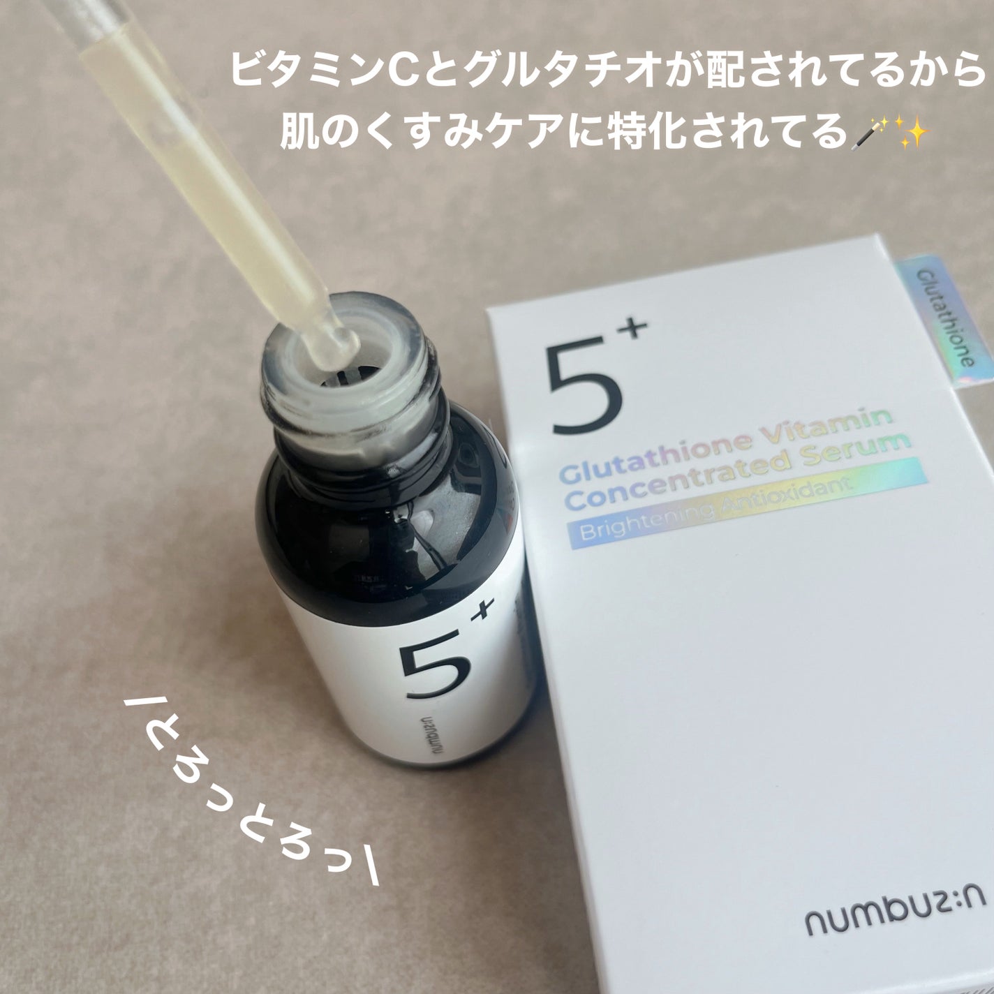 5番 白玉グルタチオンC美容液/numbuzin/美容液を使ったクチコミ(2枚目)