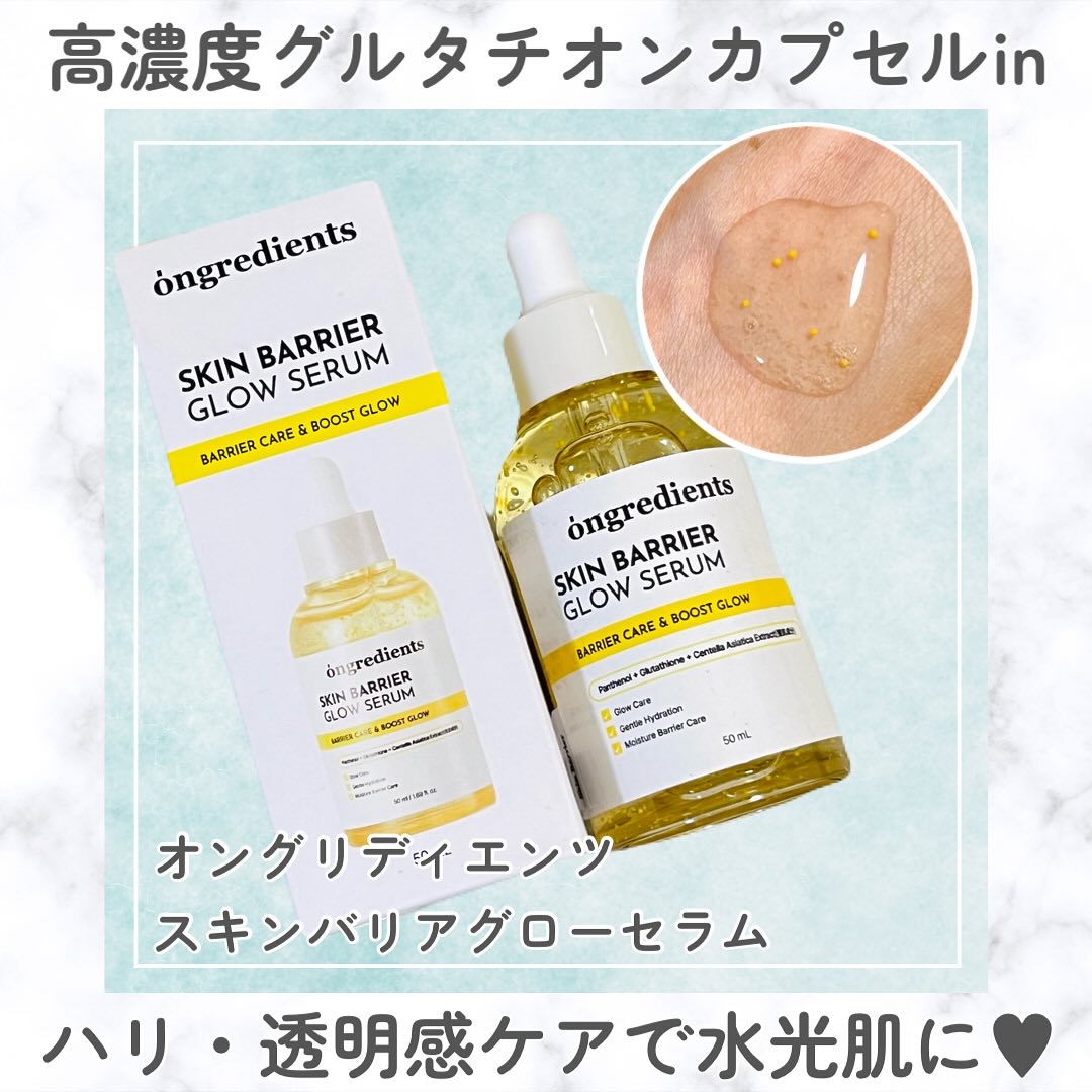 メイク前に塗るだけでツヤ肌仕込めるローションが話題の
オングリディエンツから新作セラムが登場✨
⁡
⁡
スキンバリアグローセラム
⁡
⁡
1番の特徴は中に入った黄色いつぶつぶなんだけど
これは純度99%グルタチオンカプセル！
⁡
⁡
透明感