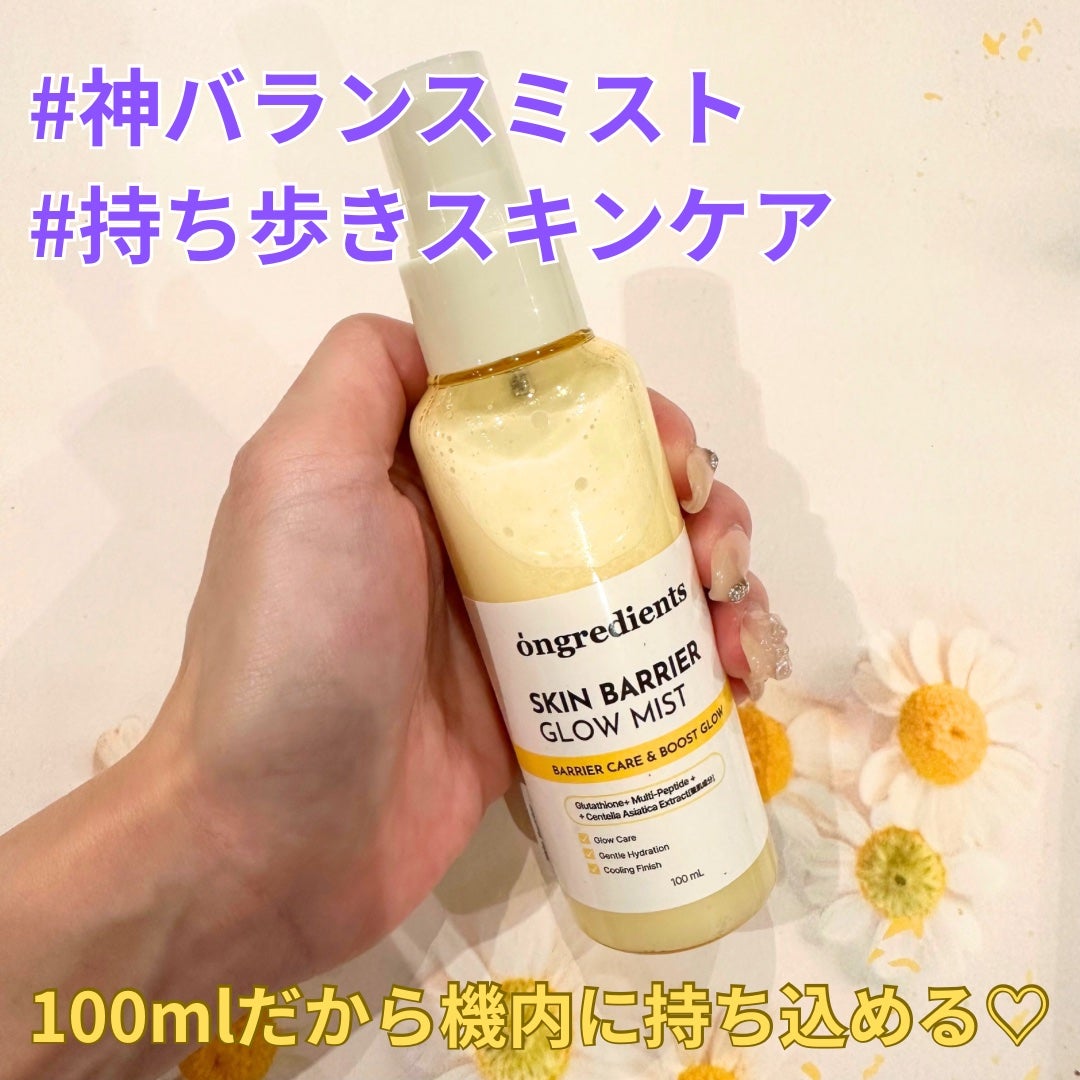 オングリディエンツ スキンバリアグローミスト/Ongredients/ミスト状化粧水を使ったクチコミ(1枚目)