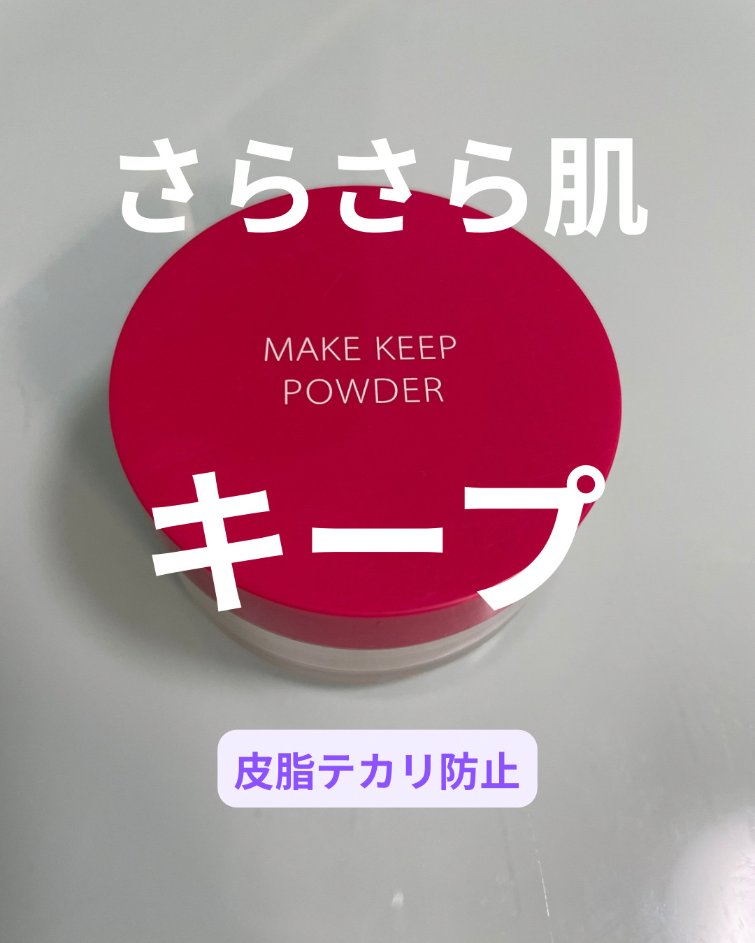 メイク キープ パウダー 通常版/コーセーコスメニエンス/ルースパウダーを使ったクチコミ（1枚目）