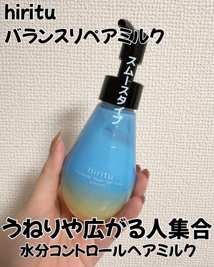 hiritu ヒリツ バランスリペアヘアミルク スムースのクチコミ「うねり髪や広がりに悩んでる方におすすめ😌
髪の内部から水分をコントロールしてくれるから乾燥や.....」(1枚目)