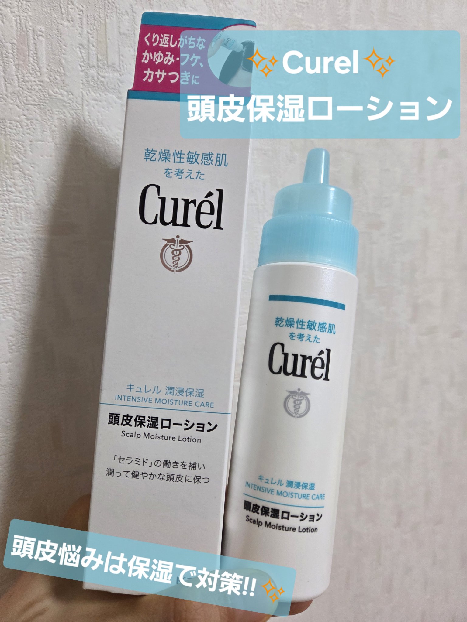頭皮保湿ローション/キュレル/頭皮ローションを使ったクチコミ（1枚目）