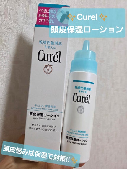 頭皮保湿ローション/キュレル/頭皮ローションを使ったクチコミ(1枚目)