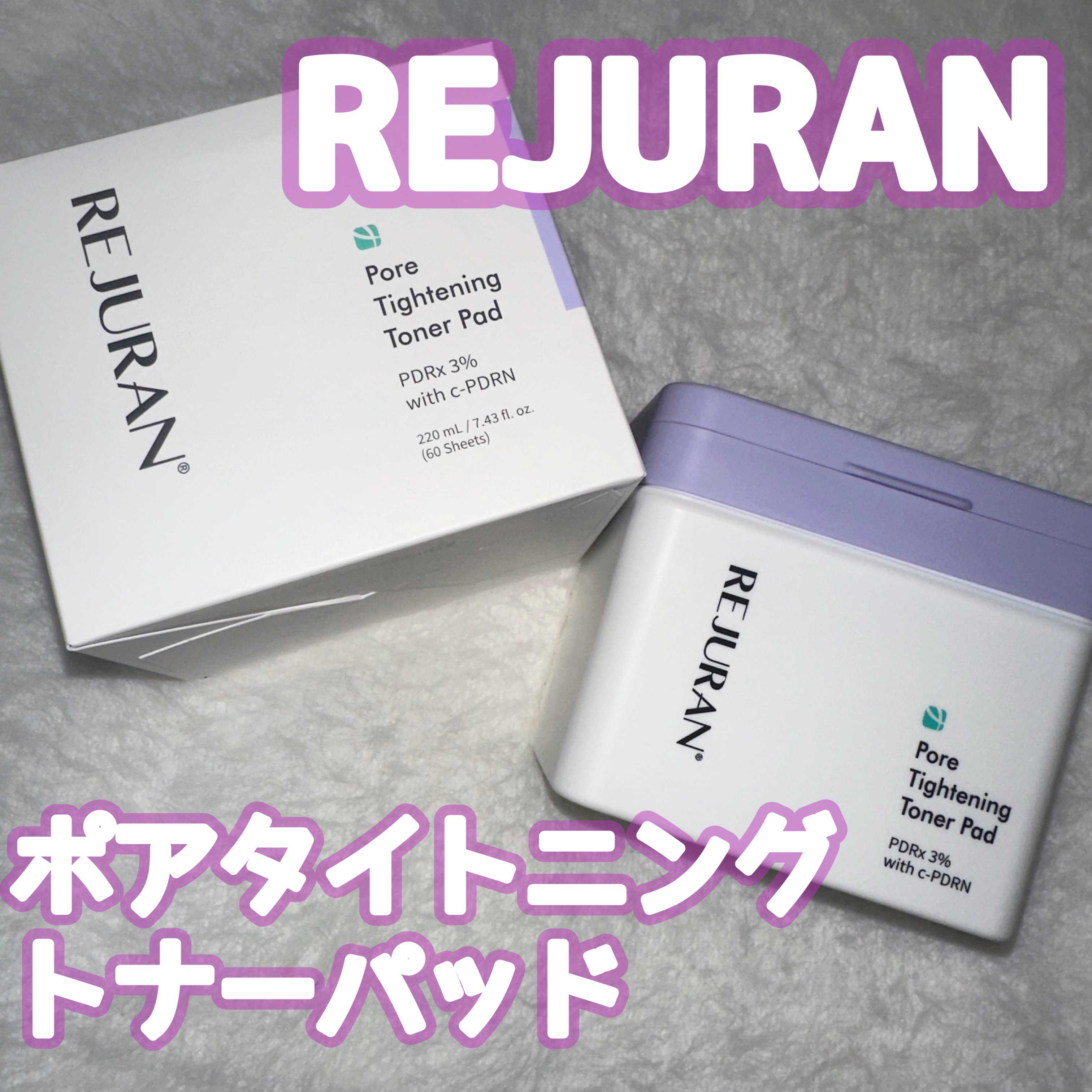 REJURAN ポアタイトニングトナーパッド 60枚入/REJURAN COSMETICS/トナーパッドを使ったクチコミ（1枚目）