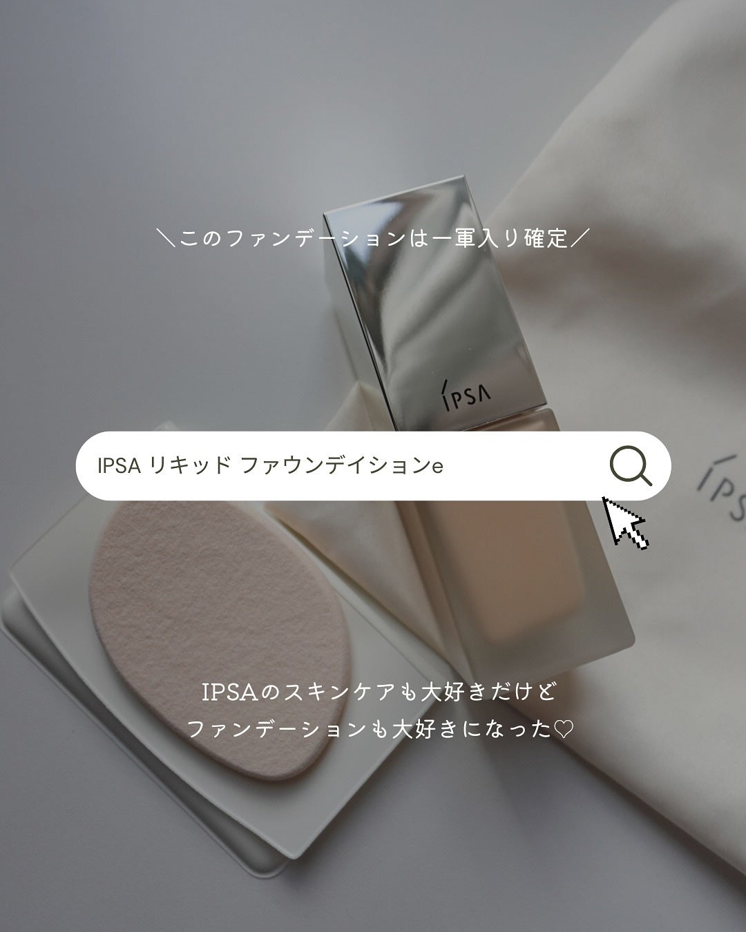 リキッド ファウンデイションe/IPSA/リキッドファンデーションを使ったクチコミ(6枚目)