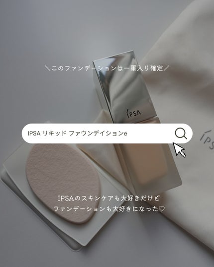 リキッド ファウンデイションe/IPSA/リキッドファンデーションを使ったクチコミ(6枚目)