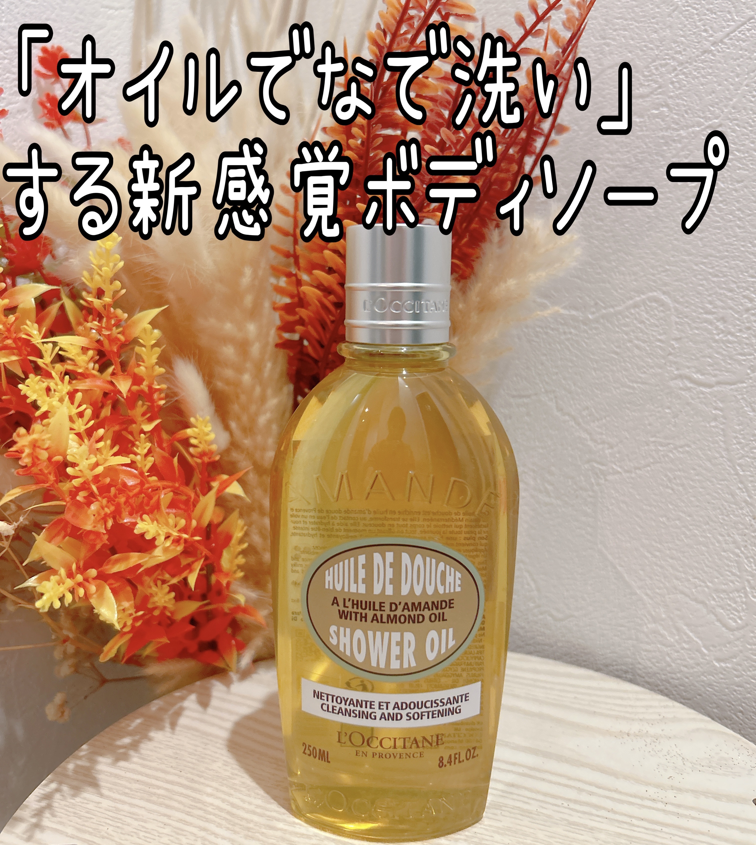 アーモンド モイスチャライジングシャワーオイル/L'OCCITANE/ボディソープを使ったクチコミ（1枚目）