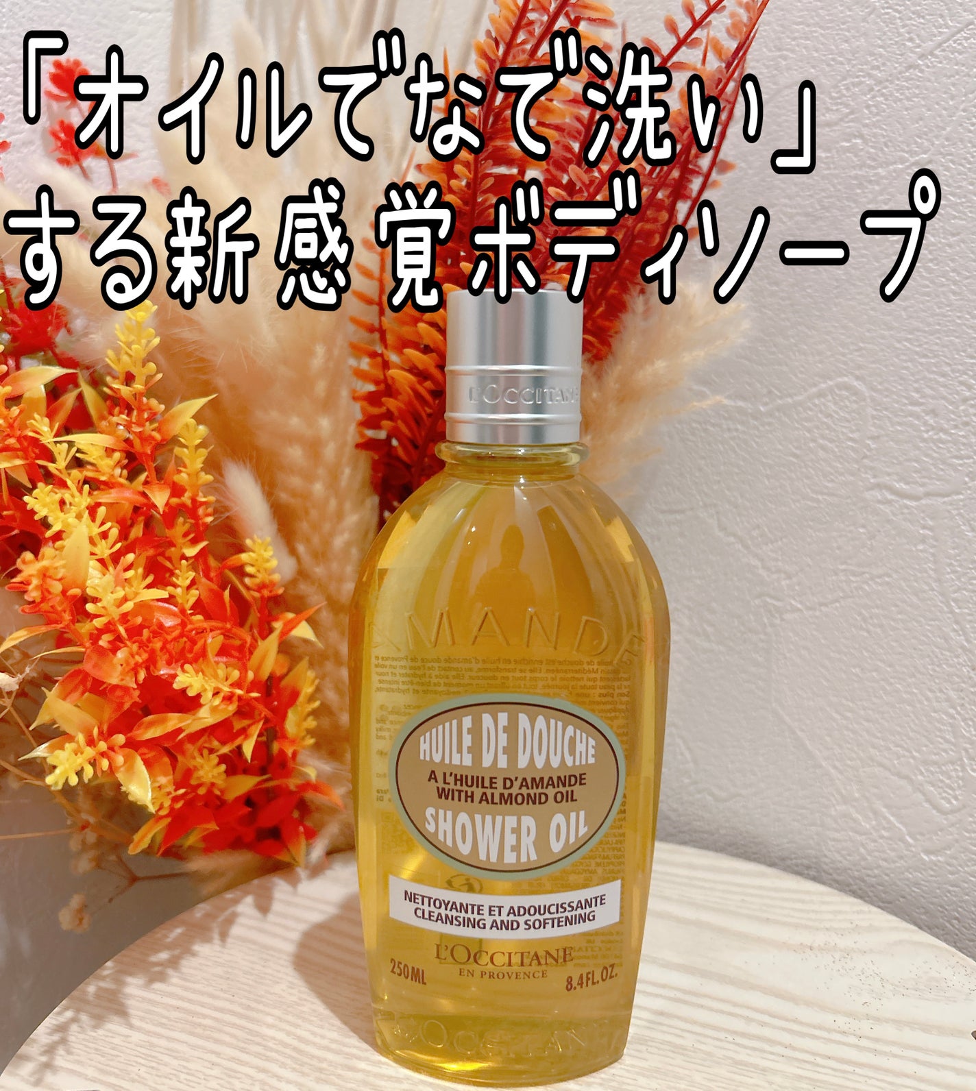 アーモンド モイスチャライジングシャワーオイル/L'OCCITANE/ボディソープを使ったクチコミ(1枚目)