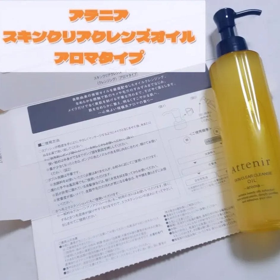 スキンクリア クレンズ オイル <アロマタイプ>/アテニア/オイルクレンジングを使ったクチコミ(1枚目)