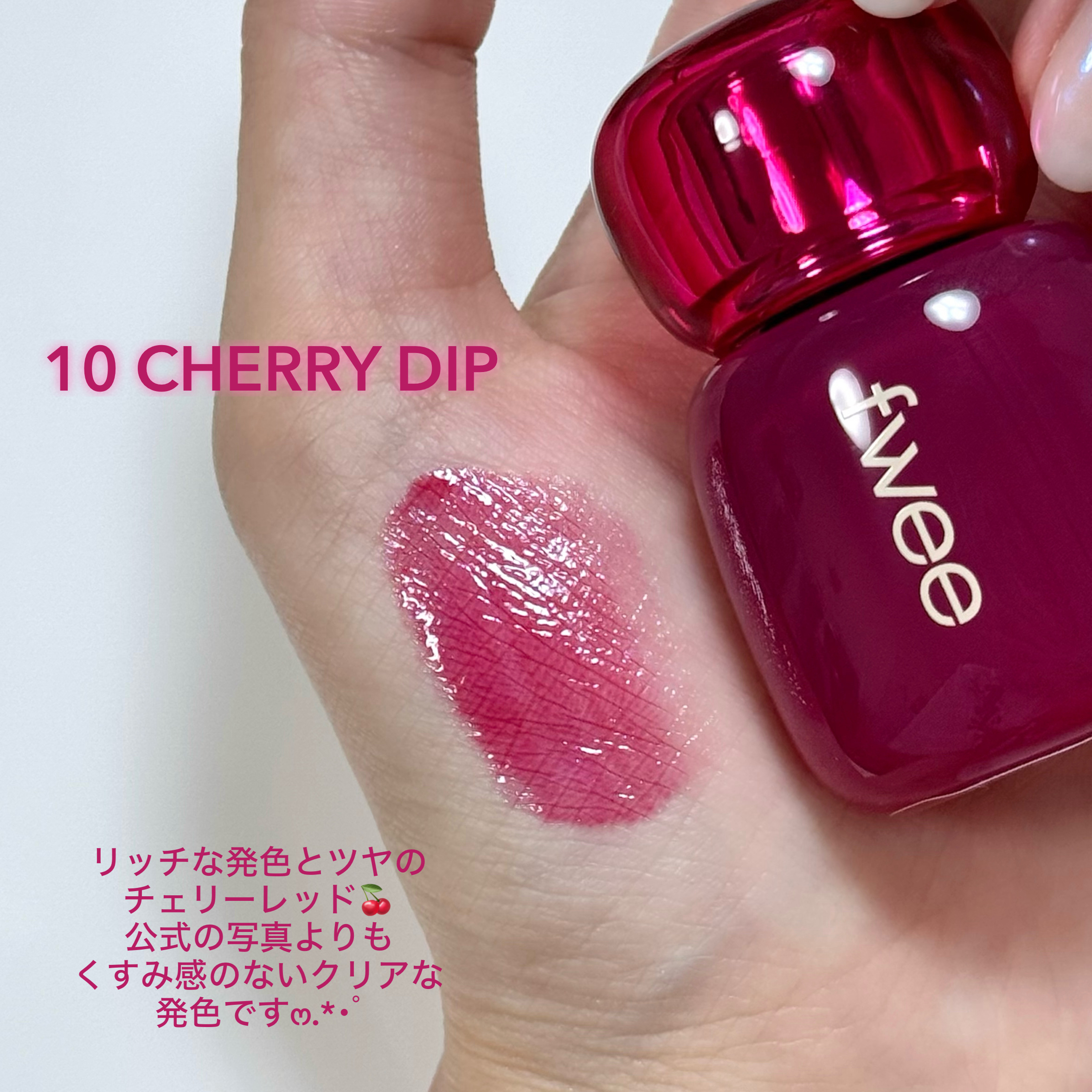 フィー 3Dボリューミングティント 10 チェリーディップ/fwee/リップティントを使ったクチコミ（2枚目）