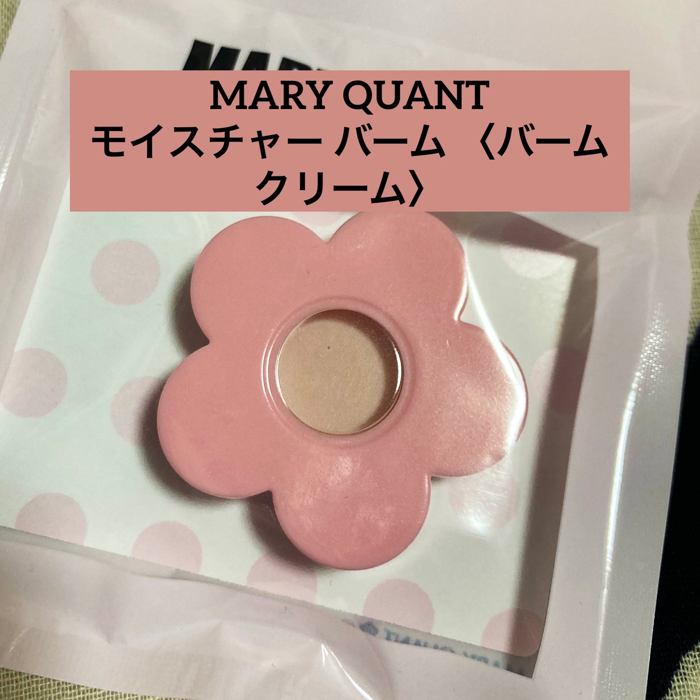 モイスチャー バーム 〈バームクリーム〉/MARY QUANT/フェイスバームを使ったクチコミ(1枚目)