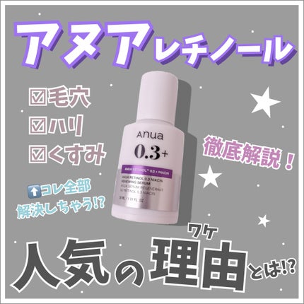 レチノール0.3 ナイアシンリニューイングセラム/Anua/美容液を使ったクチコミ(1枚目)