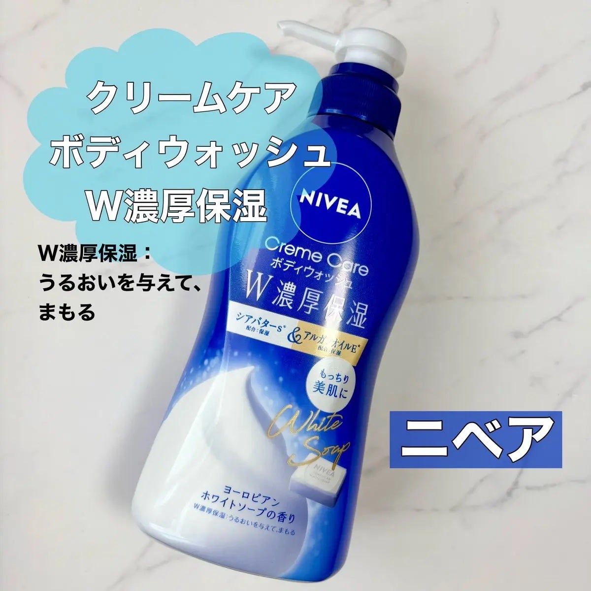 ニベア クリームケアボディウォッシュ W濃厚保湿 ヨーロピアンホワイトソープの香り/ニベア/ボディソープを使ったクチコミ(1枚目)