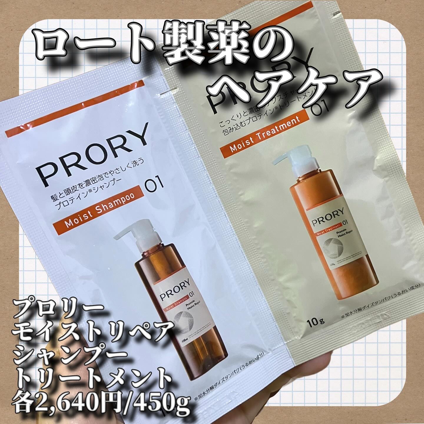 #プロモーション #ロート製薬から提供いただきました #RSPに参加しました #RSP111 #サンプル百貨店 #PRORY #プロリー

ロート製薬さんはコルセット技術を売りにしたトリートメントがバズっていましたが、実はこちらのプロリーも