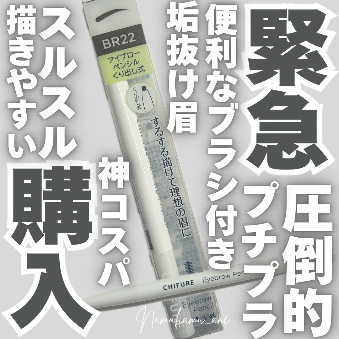 アイブロー ペンシル くり出し式/ちふれ/アイブロウペンシルを使ったクチコミ（1枚目）