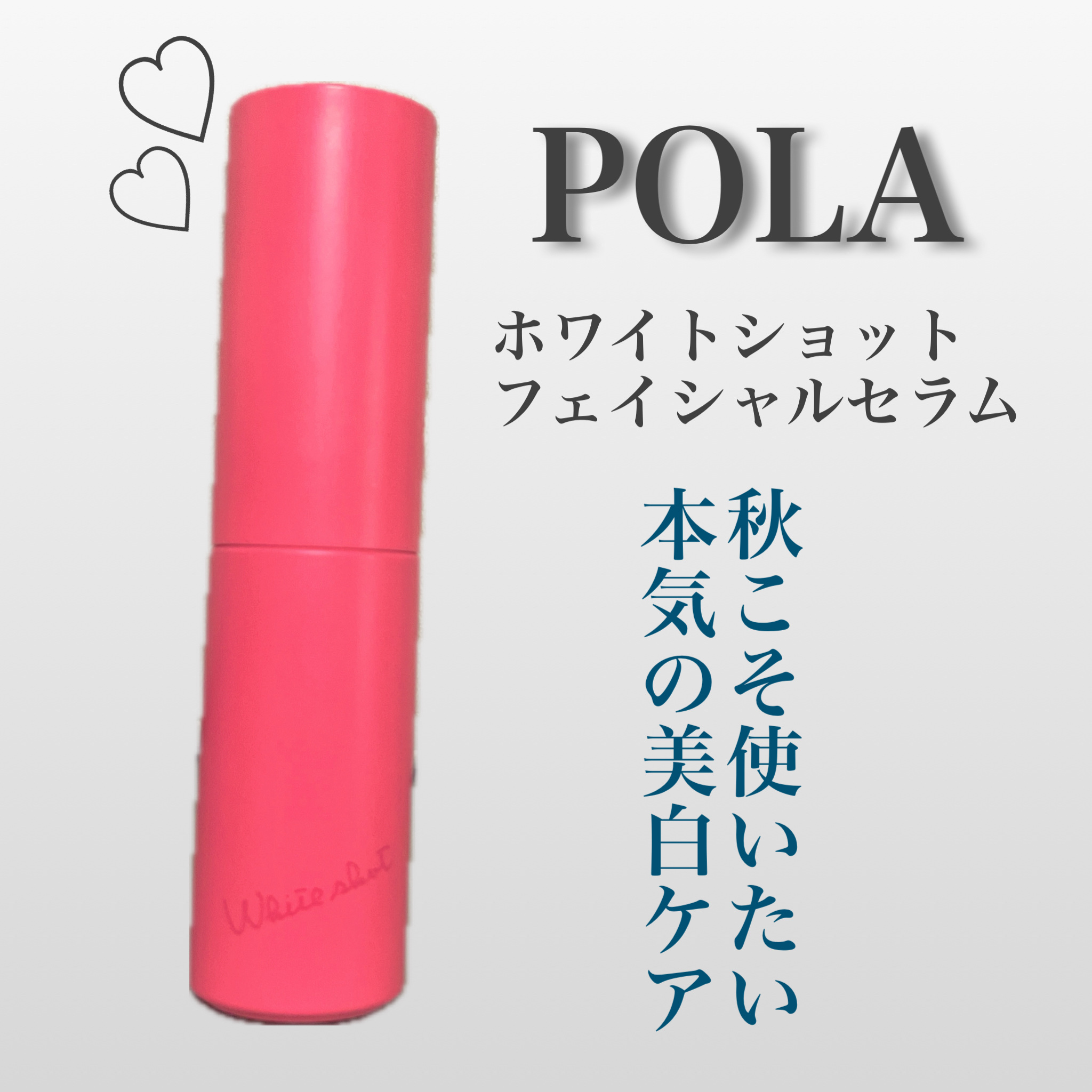 ホワイトショット フェイシャルセラム/POLA/美容液を使ったクチコミ（1枚目）