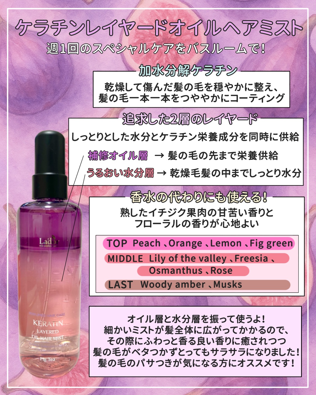 ケラチンレイヤードオイルミスト フィグティ/La'dor/ヘアミストを使ったクチコミ（2枚目）