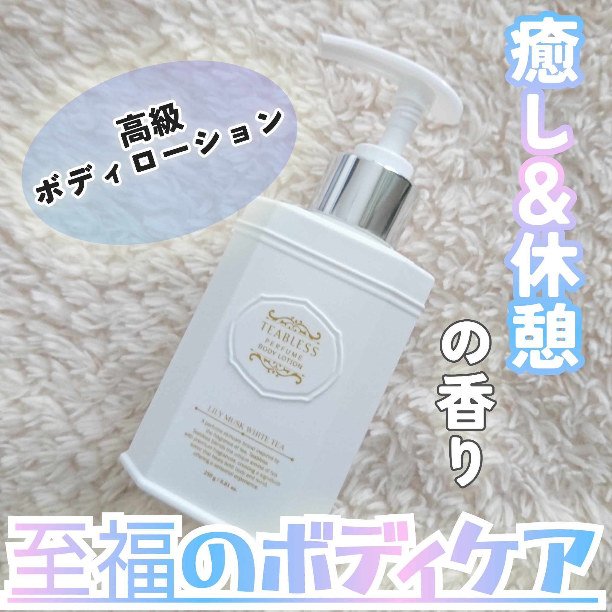 パフュームボディローション リリィムスクホワイトティー/TEABLESS/ボディローションを使ったクチコミ（1枚目）