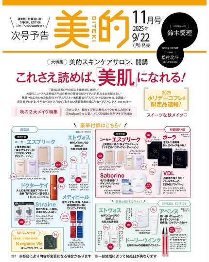 美的 on LIPS 「【次号予告】9月22日(月)発売『美的』11月号の特集は、「こ..」(1枚目)