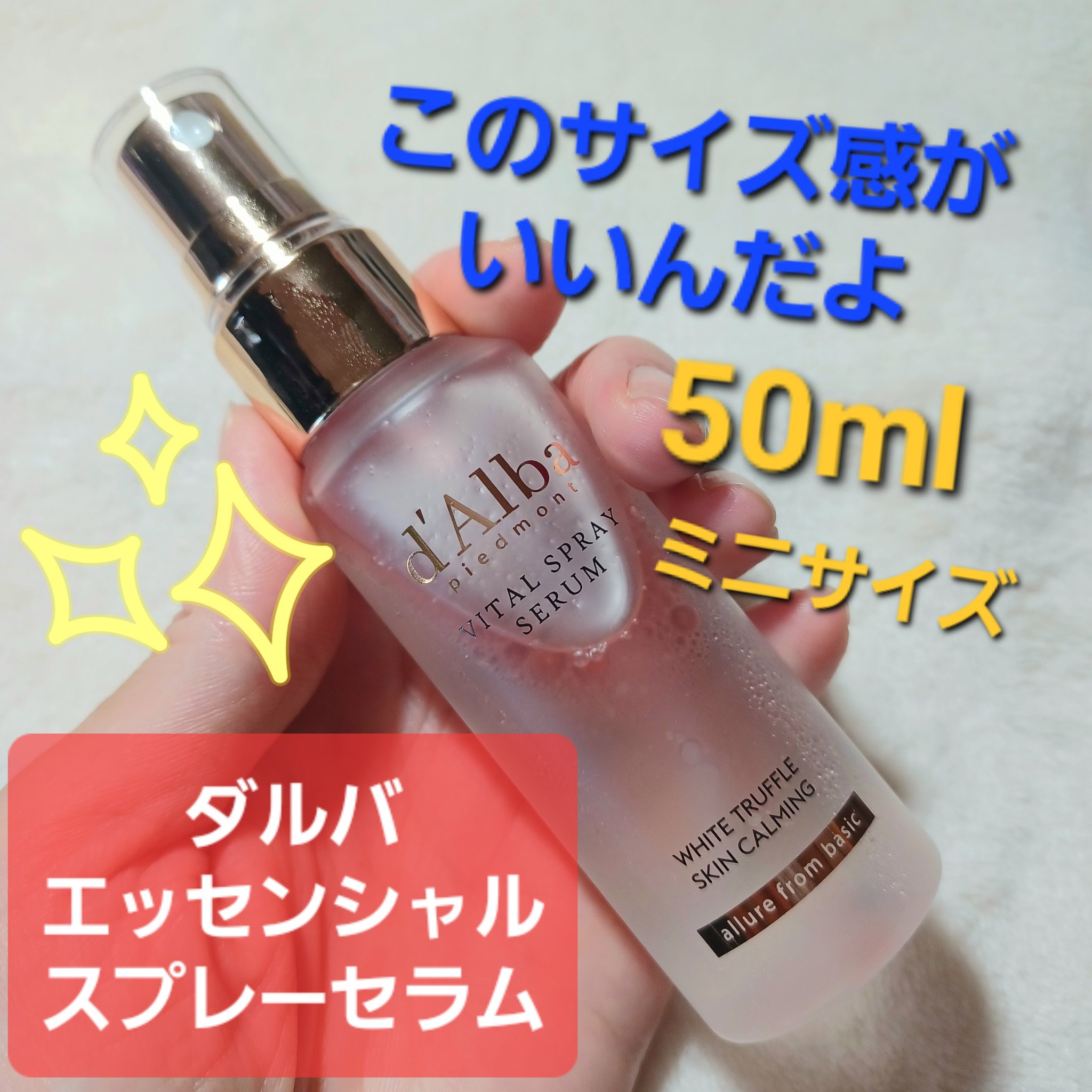 ダルバ ホワイトトリュフバイタルスプレーセラム/ダルバ/ミスト状化粧水を使ったクチコミ（1枚目）