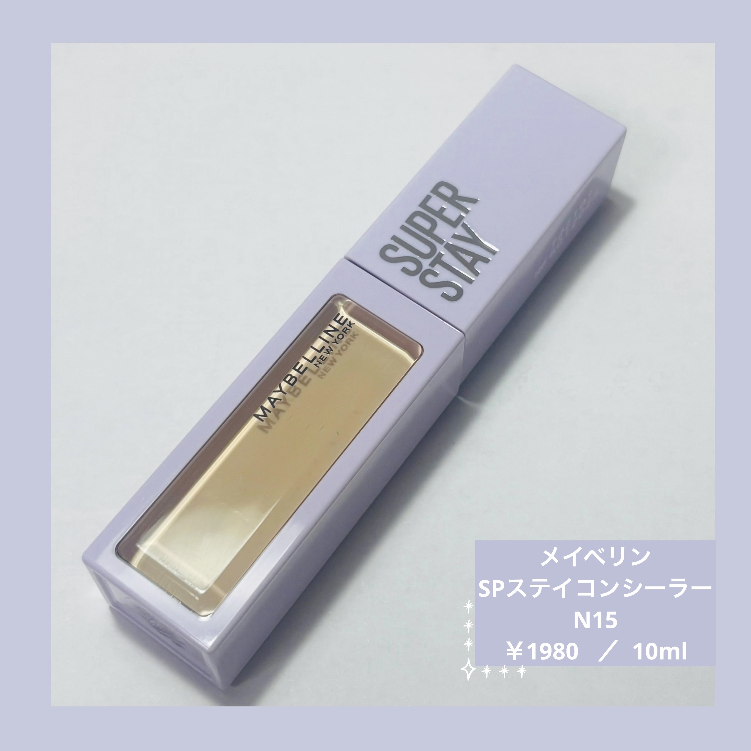 ＳＰステイ コンシーラー/MAYBELLINE NEW YORK/コンシーラーを使ったクチコミ（1枚目）