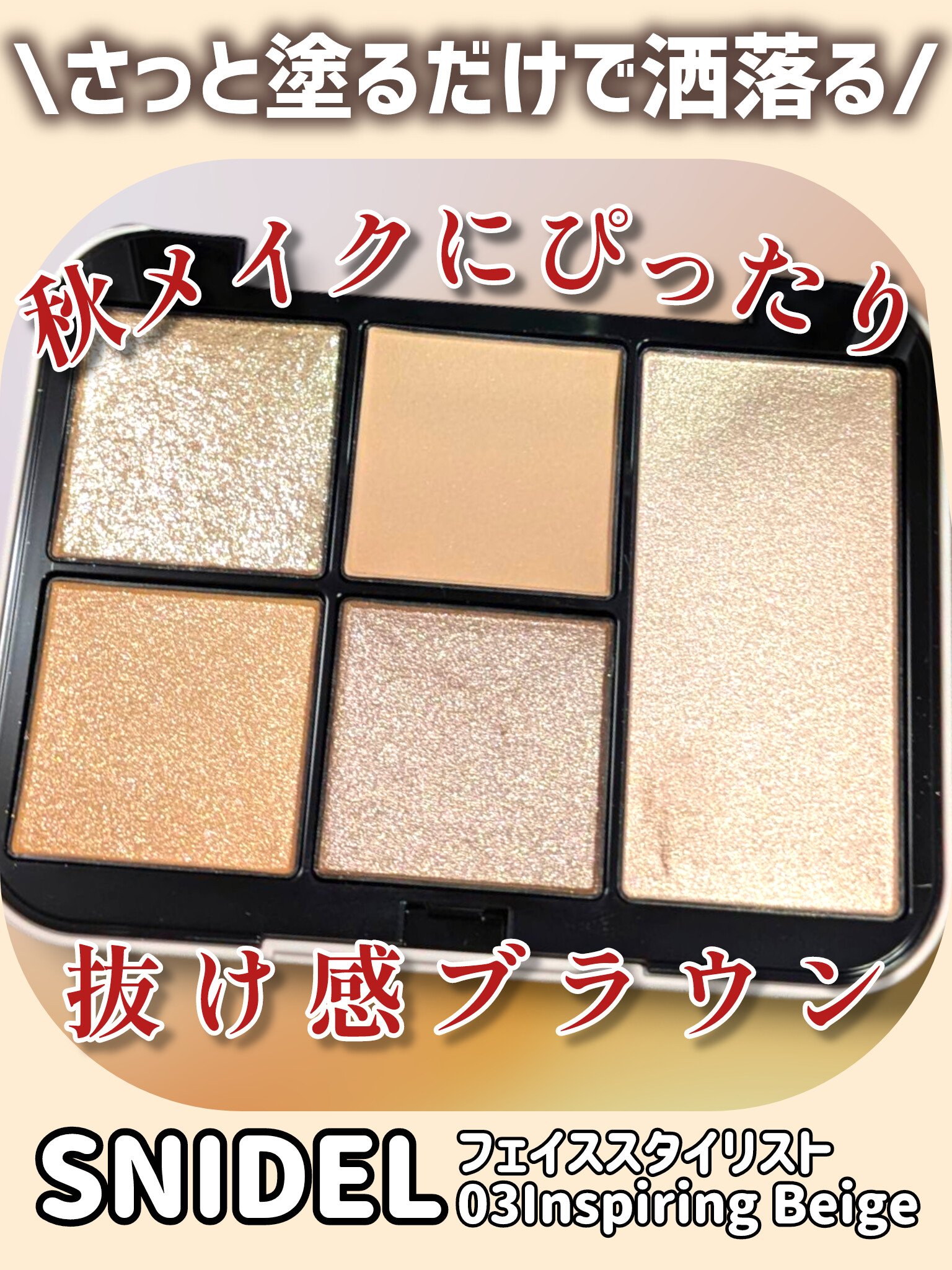 フェイススタイリスト n/SNIDEL BEAUTY/アイシャドウパレットを使ったクチコミ（1枚目）