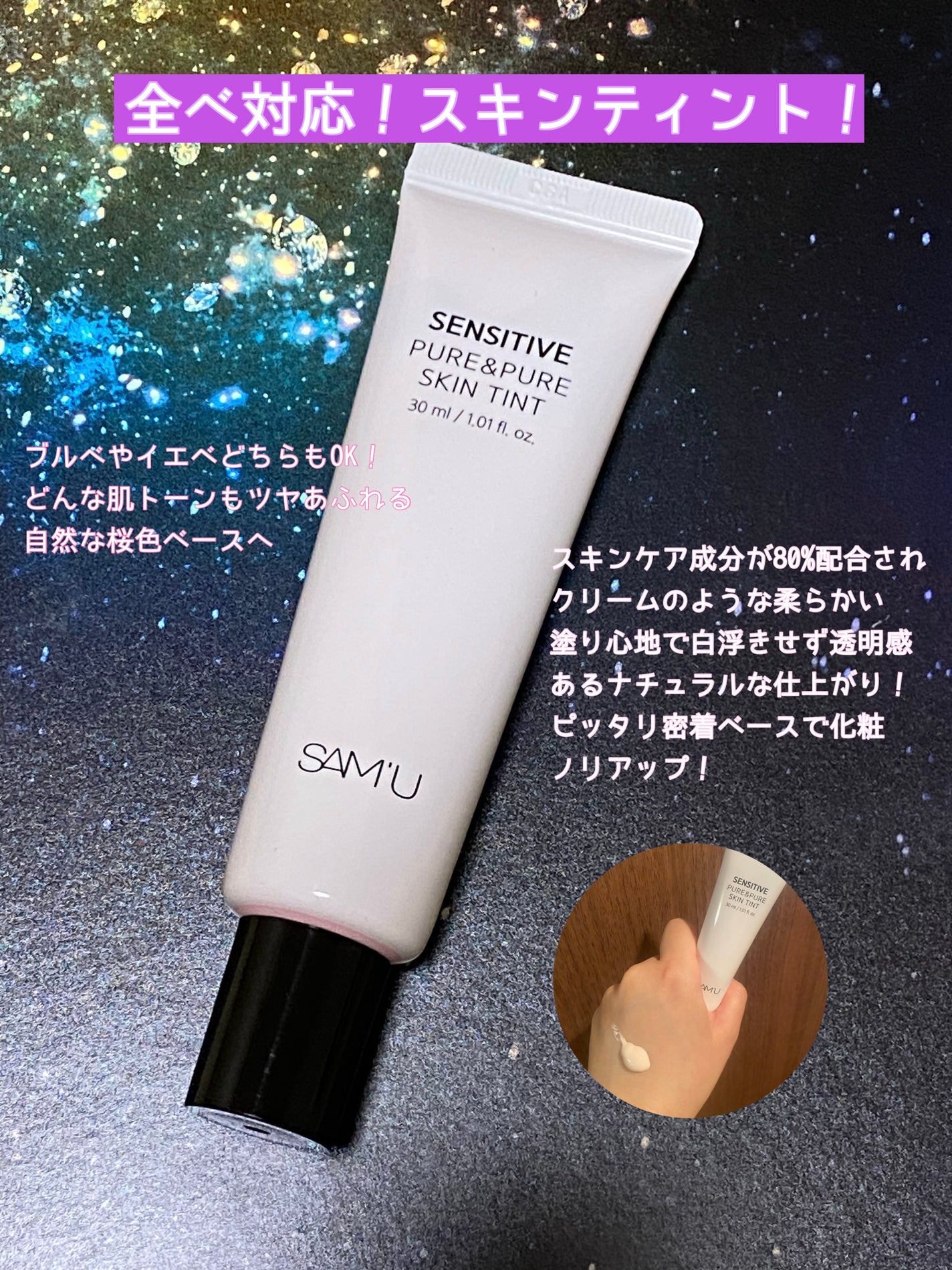 センシティブピュア&ピュアスキンティント/SAM'U/化粧下地を使ったクチコミ(1枚目)