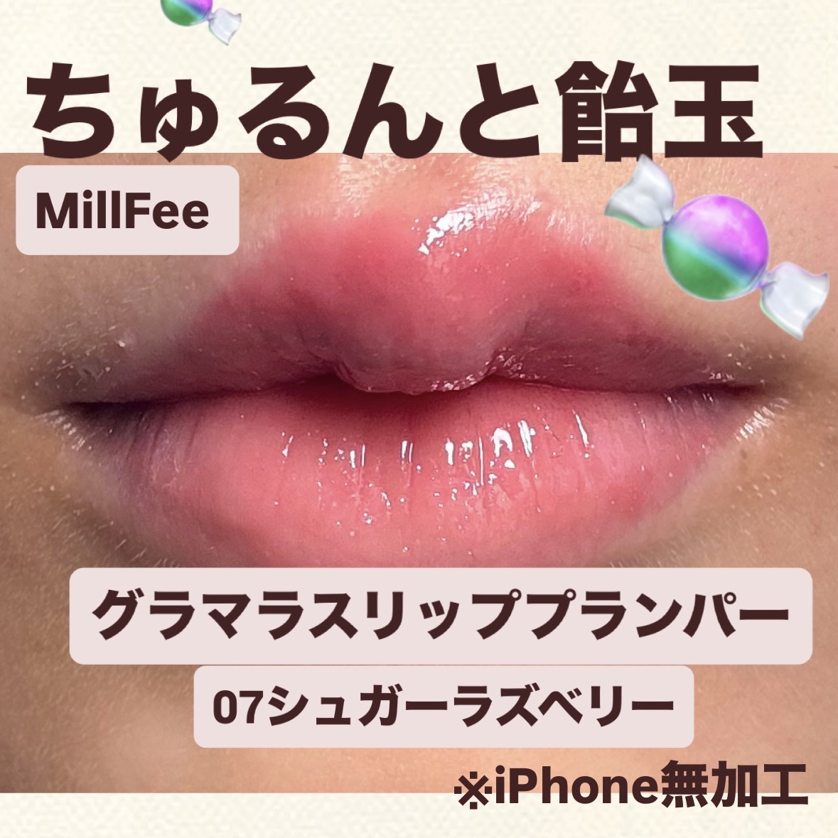 グラマラスリッププランパー/MilleFée/リッププランパーを使ったクチコミ（1枚目）