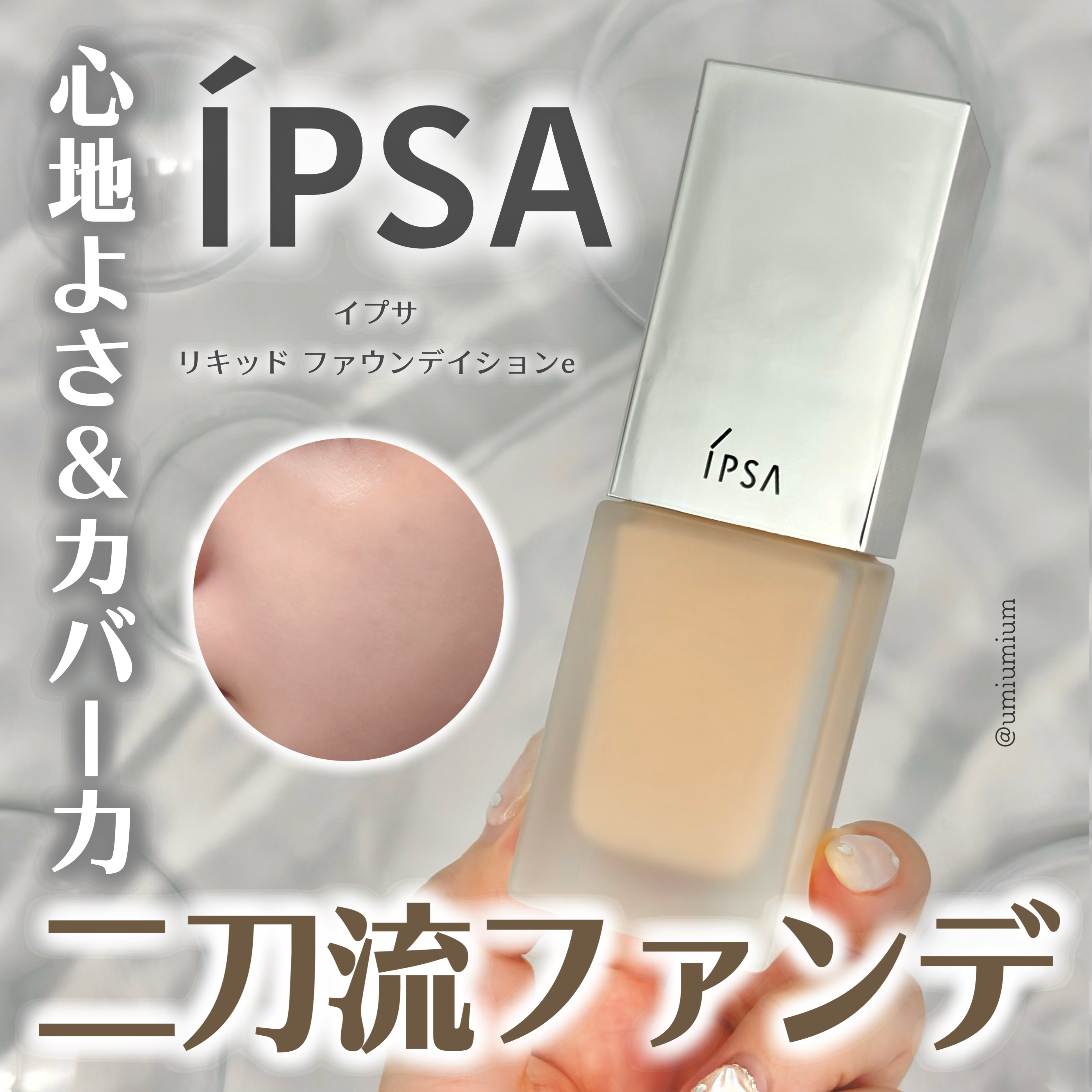 リキッド ファウンデイションe/IPSA/リキッドファンデーションを使ったクチコミ（1枚目）