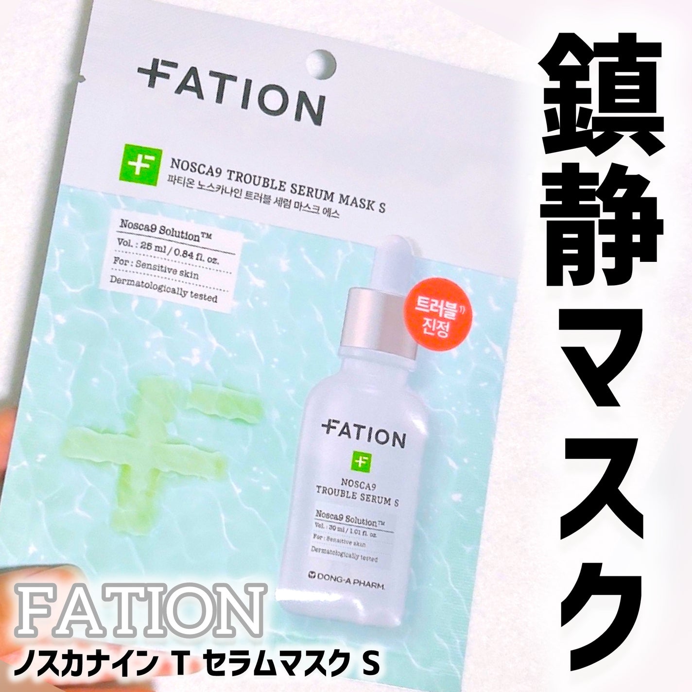 ノスカナイン T セラムマスク S/FATION/シートマスク・パックを使ったクチコミ(1枚目)