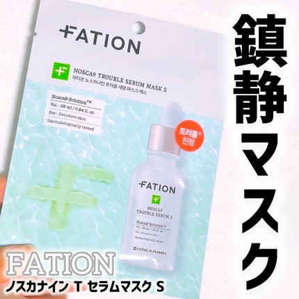 ノスカナイン T セラムマスク S/FATION/シートマスク・パックを使ったクチコミ(1枚目)