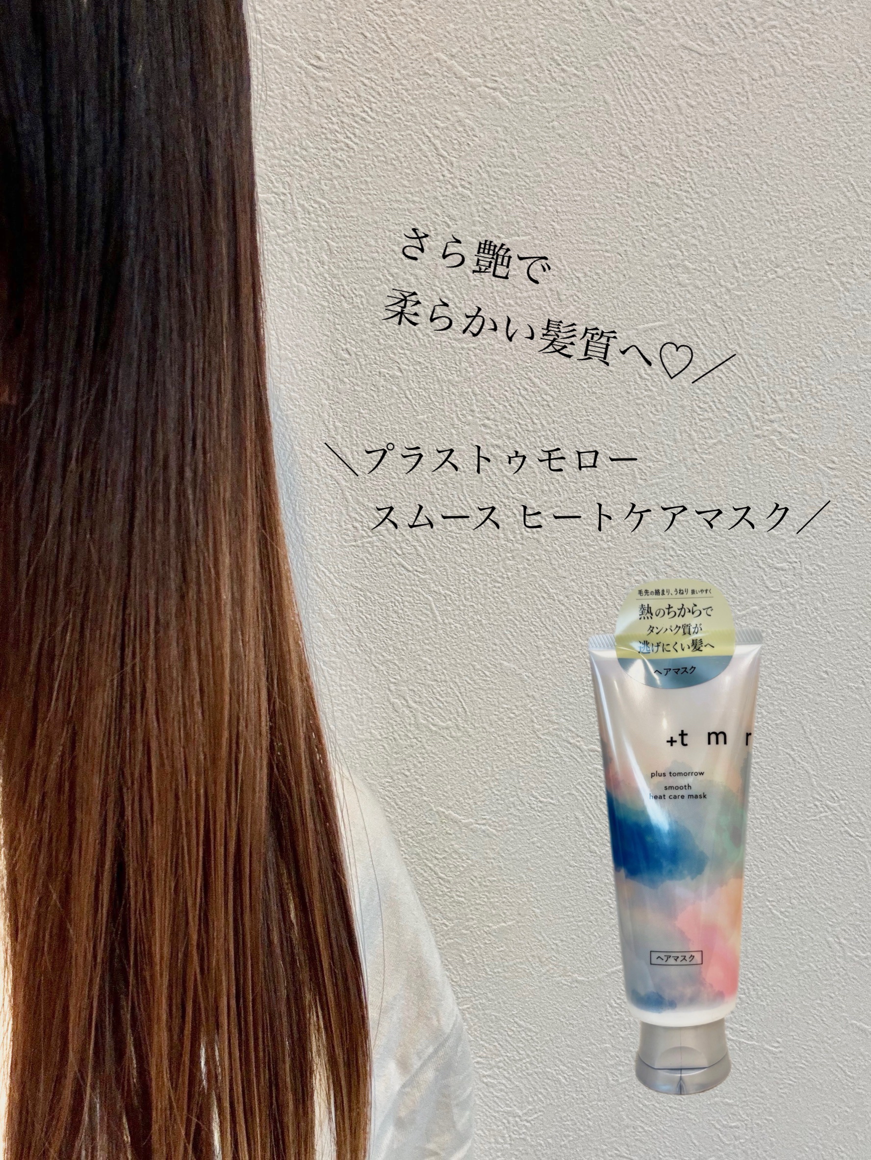 スムース ヒートケアマスク/＋ｔｍｒ/ヘアマスク・ヘアパックを使ったクチコミ（1枚目）