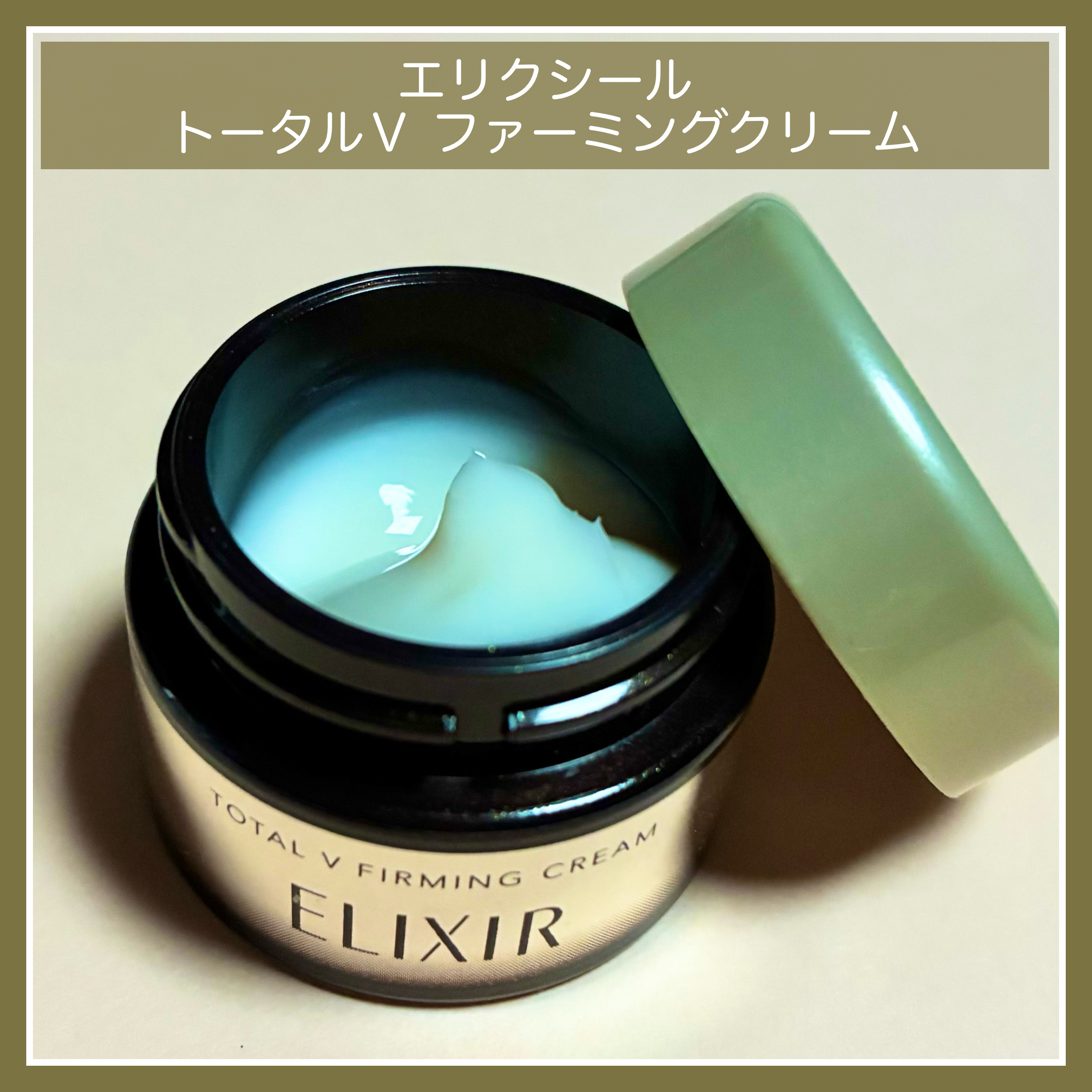 トータルV ファーミングクリーム/エリクシール/フェイスクリームを使ったクチコミ（1枚目）