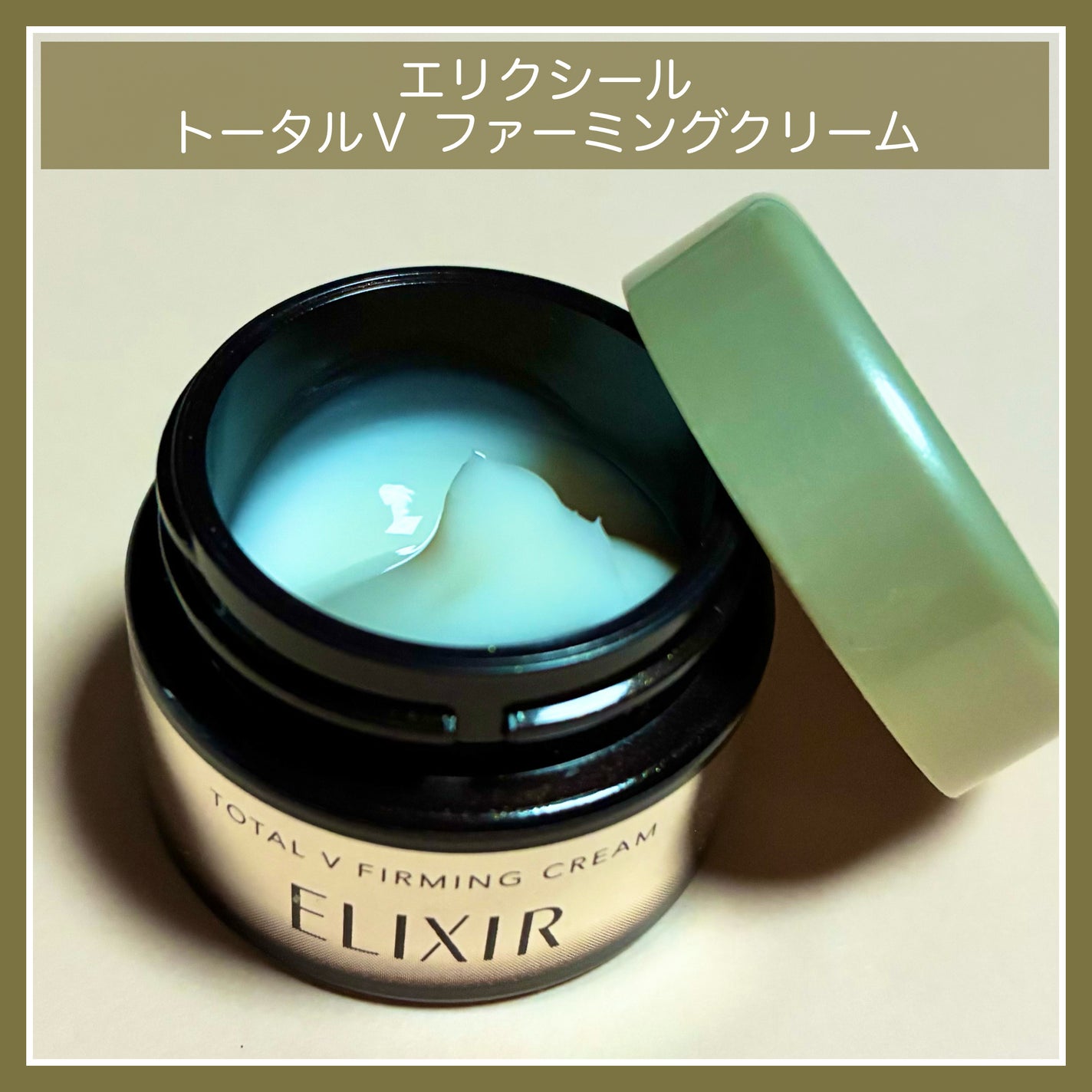 トータルV ファーミングクリーム/エリクシール/フェイスクリームを使ったクチコミ(1枚目)