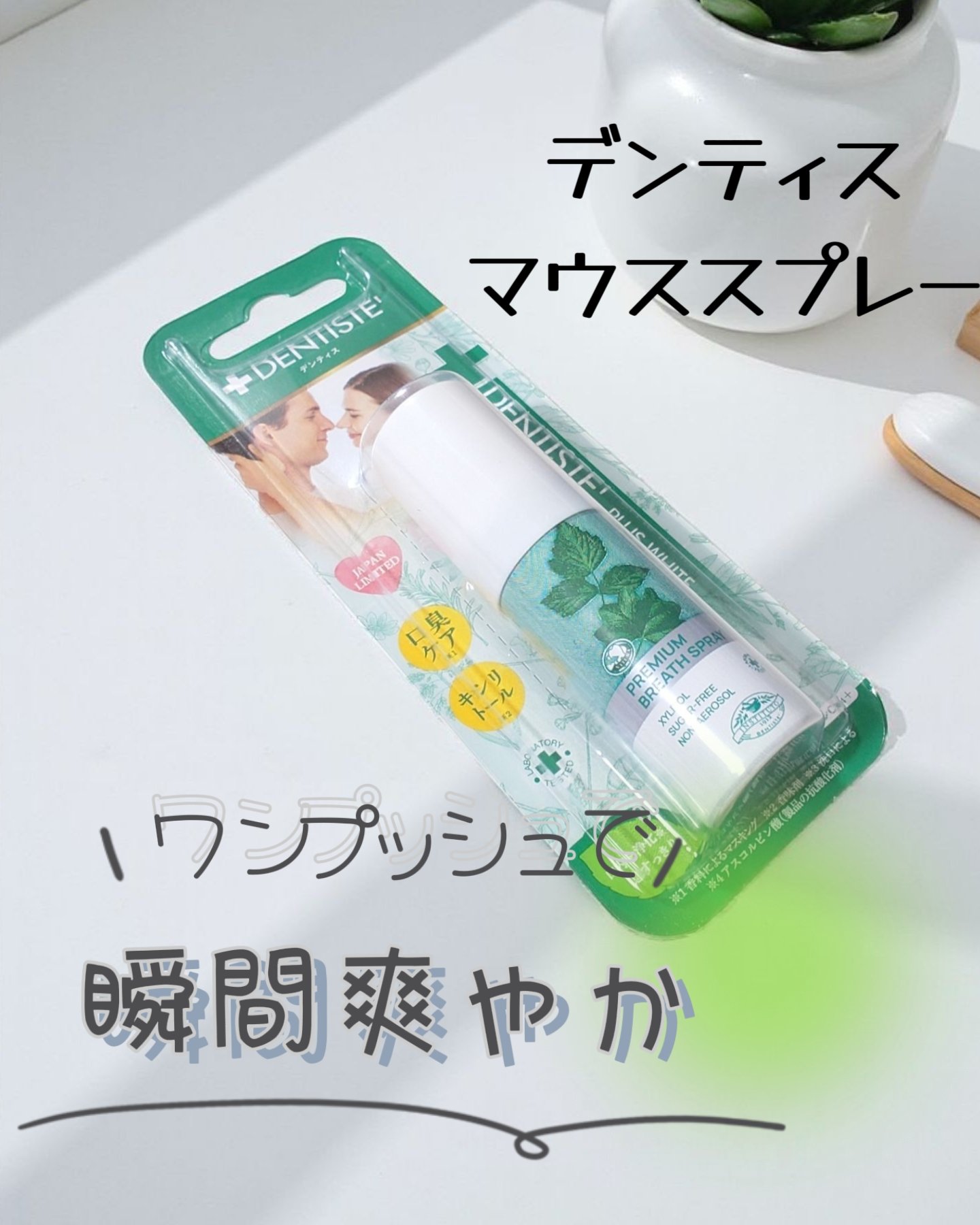 マウススプレー/デンティス/マウスウォッシュ・スプレーを使ったクチコミ（1枚目）