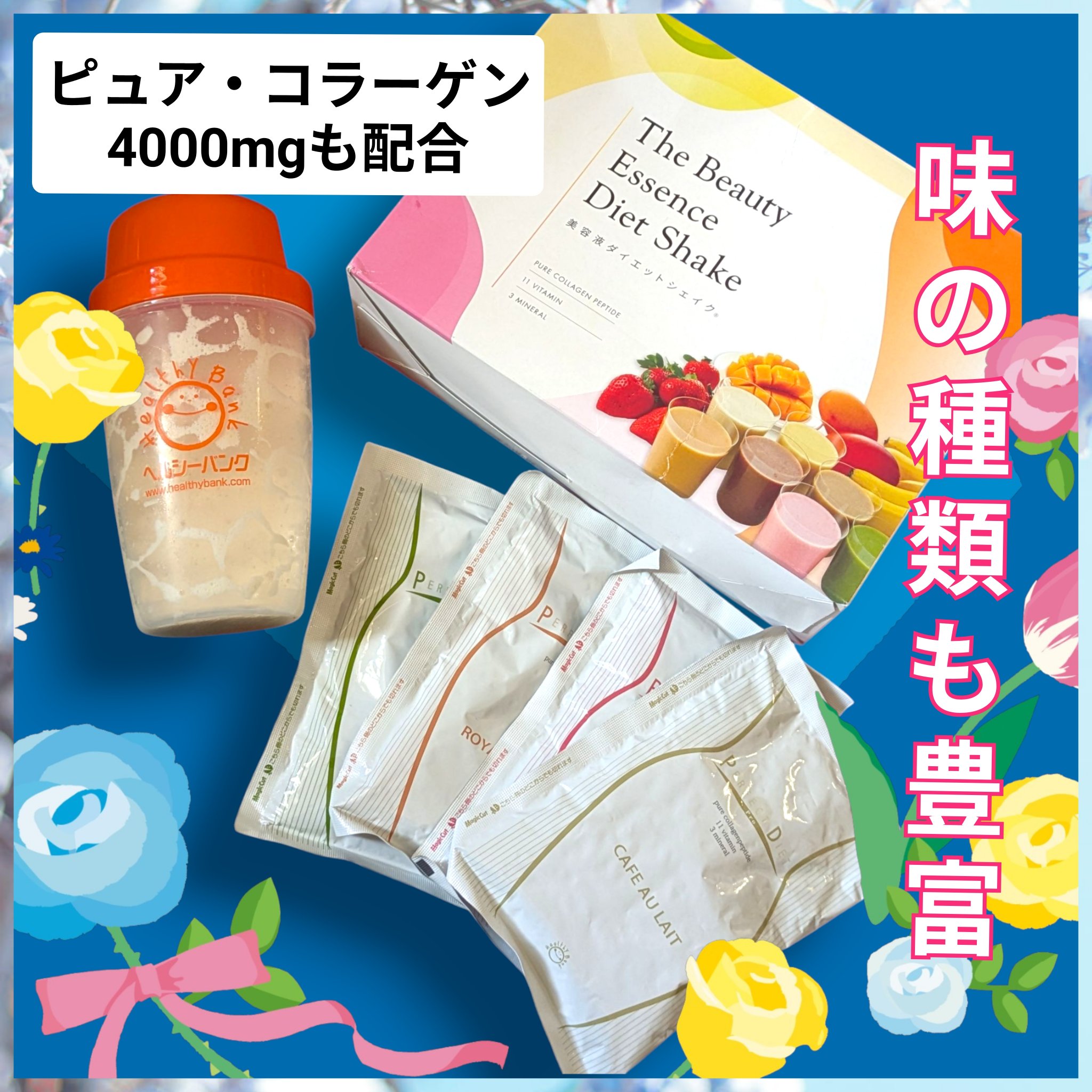 美容液ダイエットシェイク/ヘルシーバンク/美容ドリンクを使ったクチコミ（1枚目）