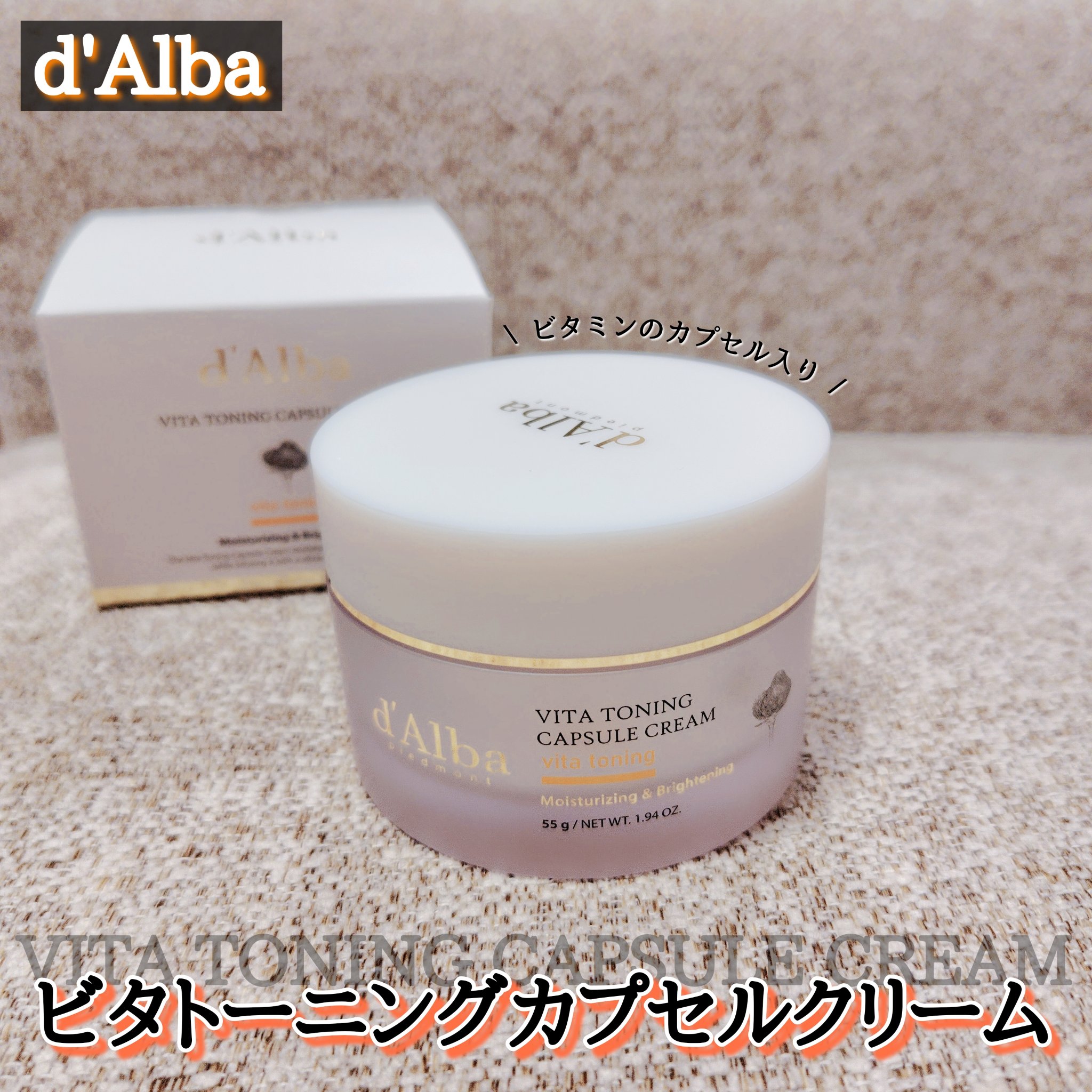 ビタトーニングカプセルクリーム/ダルバ/フェイスクリームを使ったクチコミ（1枚目）