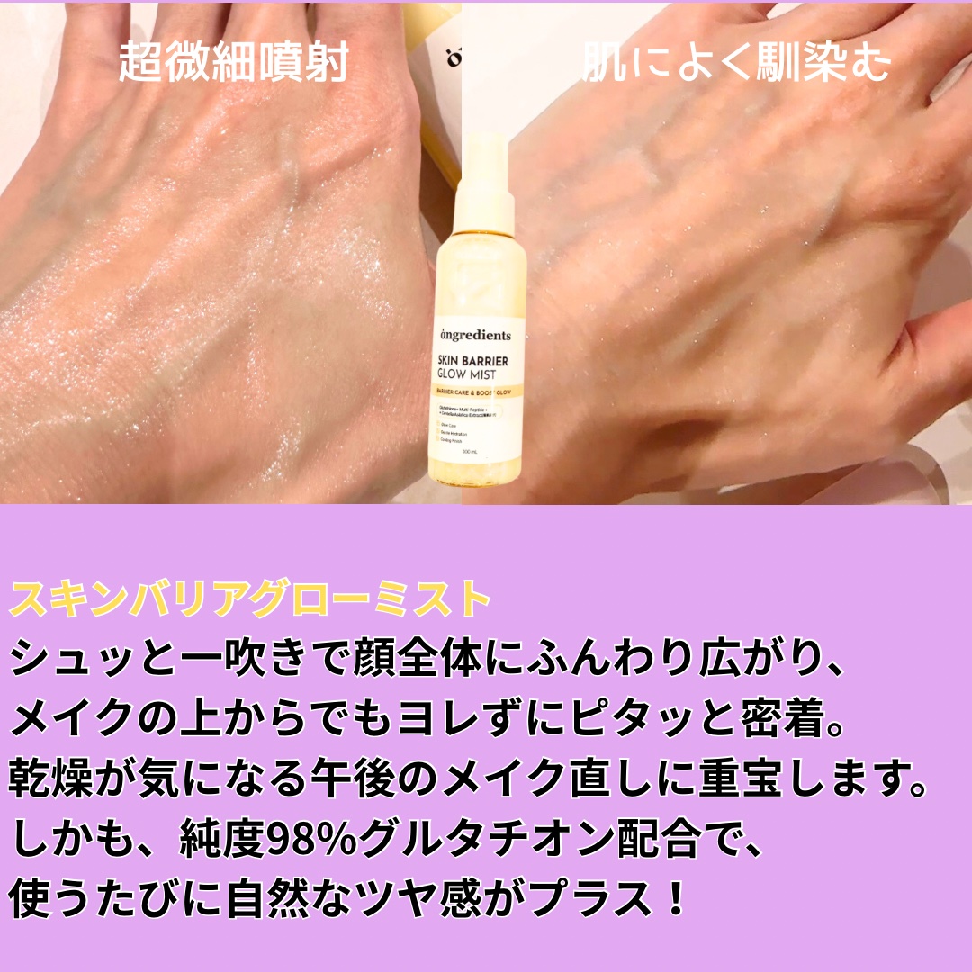 オングリディエンツ スキンバリアグローミスト/Ongredients/ミスト状化粧水を使ったクチコミ（2枚目）