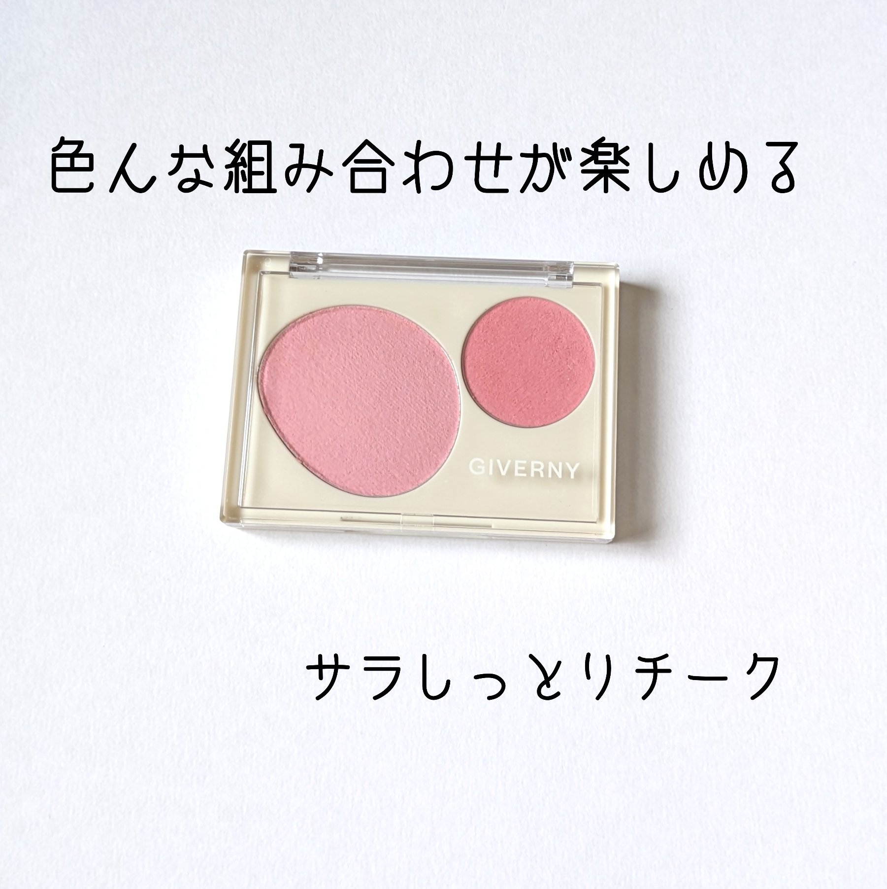Fluffy Dual Blusher/GIVERNY/パウダーチークを使ったクチコミ（1枚目）