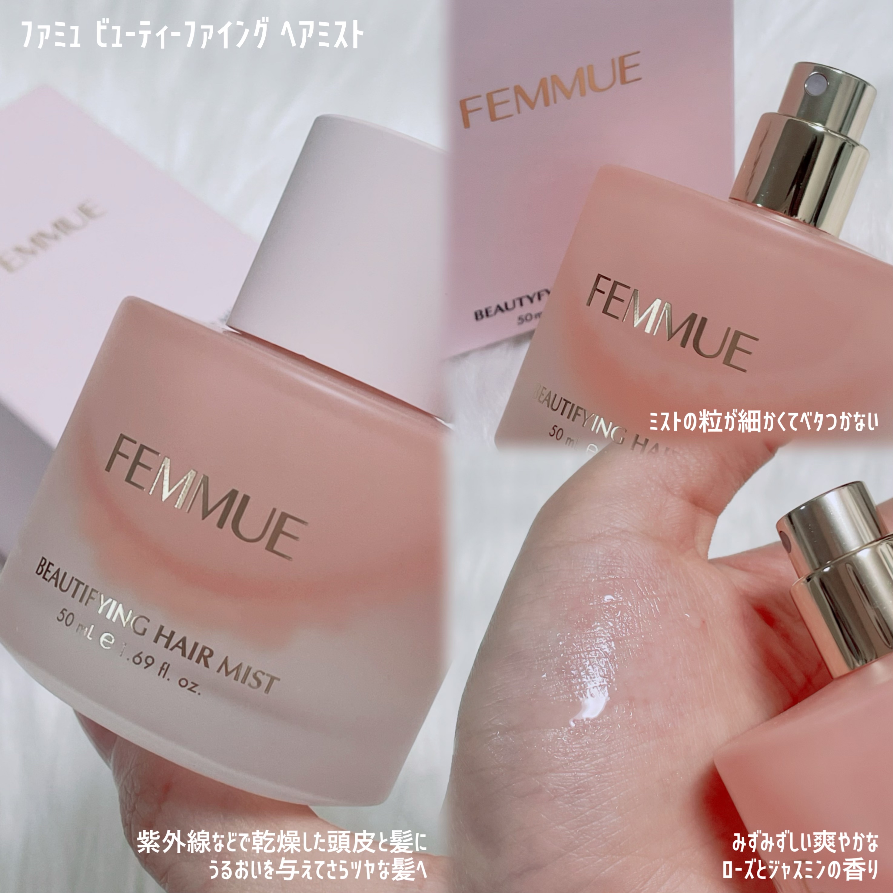 ビューティファイング ヘアミスト/FEMMUE/ヘアミストを使ったクチコミ（2枚目）