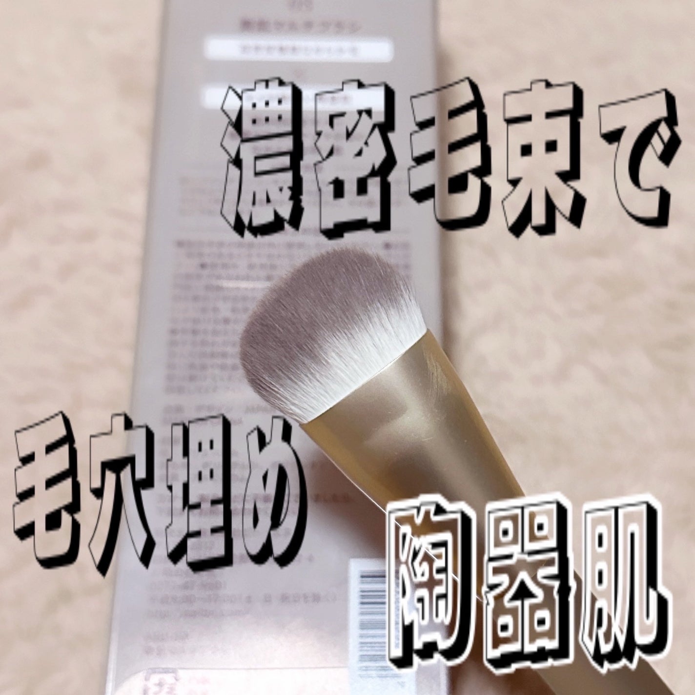 美肌マルチブラシ ARU-03/Aura U/メイクブラシを使ったクチコミ(1枚目)