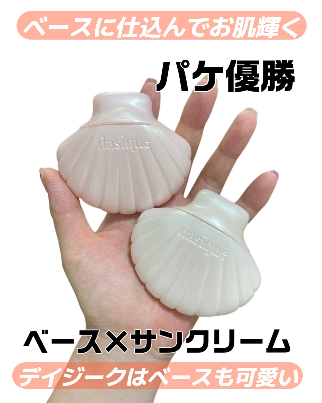 デイジーク 
グロイシェルベース /アクアシェルサンクリーム

ビジュ良すぎ～𓇼𓈒𓐍𓈒𓂂𓏸
デイジーク様はビジュ毎回天才です👏👏

💎グロイシェルベース
ピンク色のツヤ感で満たす生き生きとした肌へ！
細かいピンク色のパール