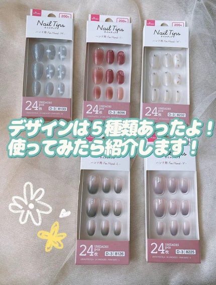 ネイルチップ/DAISO/ネイルチップ・パーツを使ったクチコミ(9枚目)