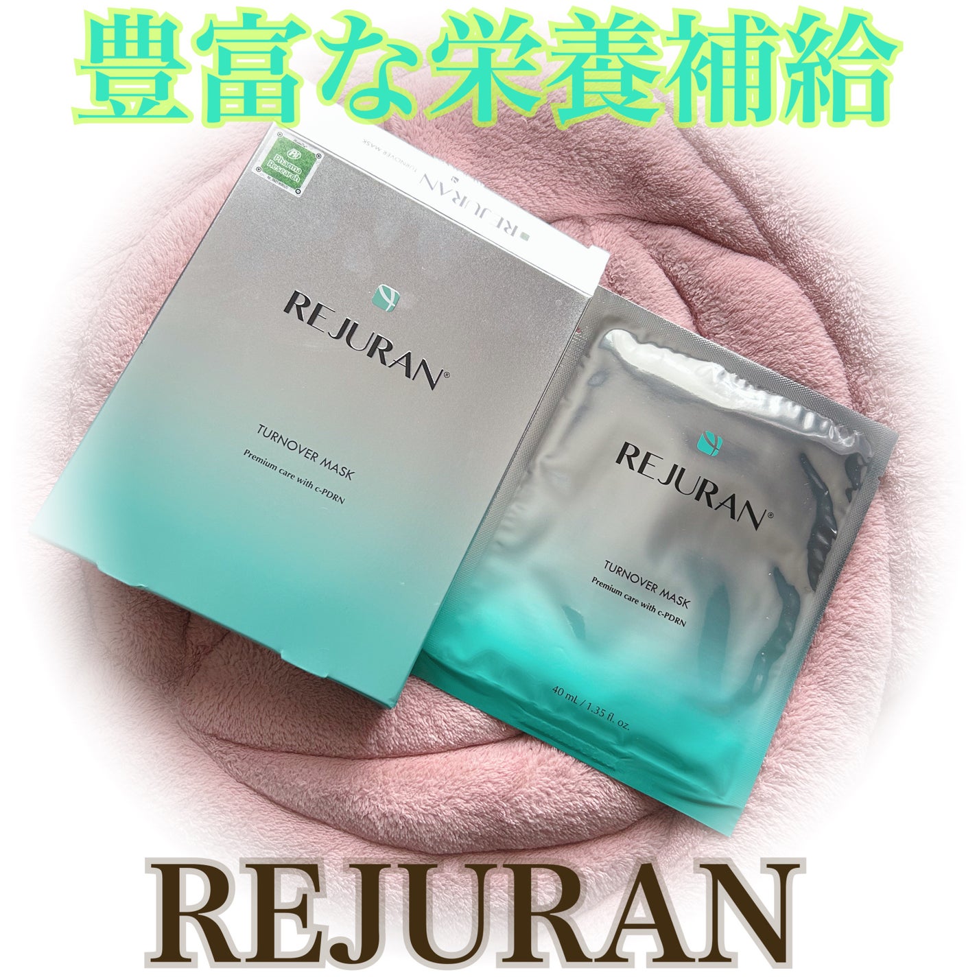 REJURAN ターンオーバーマスク(5枚入り)/REJURAN COSMETICS/シートマスク・パックを使ったクチコミ(1枚目)