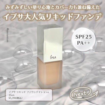リキッド ファウンデイションe/IPSA/リキッドファンデーションを使ったクチコミ(2枚目)