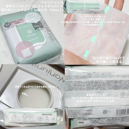 薬用モイストアップレディスキンパック【医薬部外品】 50 枚入り/Wonjungyo/シートマスク・パックの画像