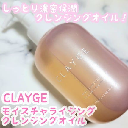 モイスチャライジング クレンジングオイル/CLAYGE/オイルクレンジングを使ったクチコミ(1枚目)