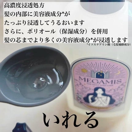 MEGAMIS ヘアセラム/MEGAMIS/洗い流すヘアトリートメントを使ったクチコミ(4枚目)